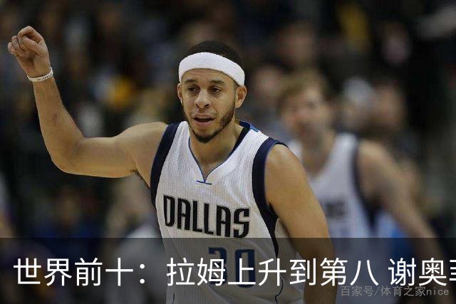 世界前十：拉姆上升到第八 谢奥菲勒下跌到12位