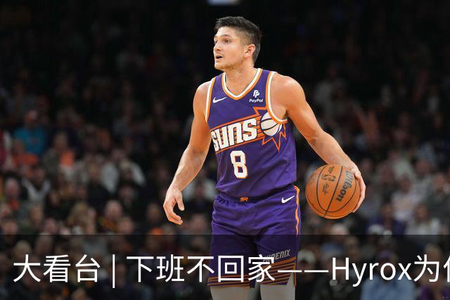 大看台 | 下班不回家——Hyrox为何让年轻人“花钱找虐”？