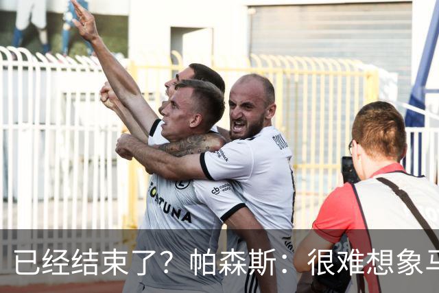 已经结束了？帕森斯：很难想象马刺能从如此疯狂的失利中反弹