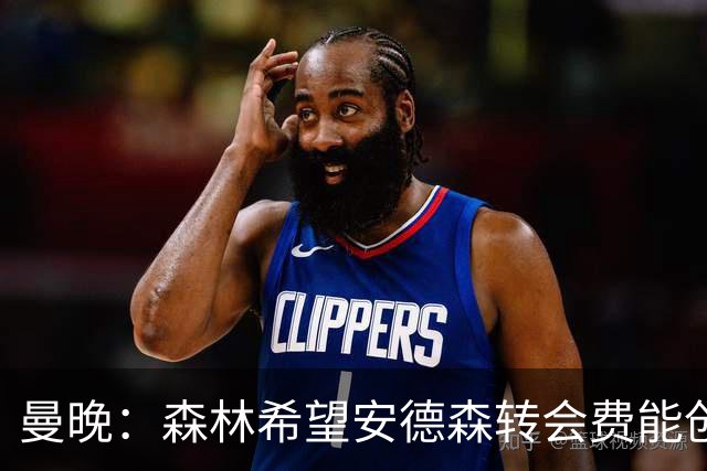 曼晚：森林希望安德森转会费能创英超纪录 超伊萨克的1.25亿镑