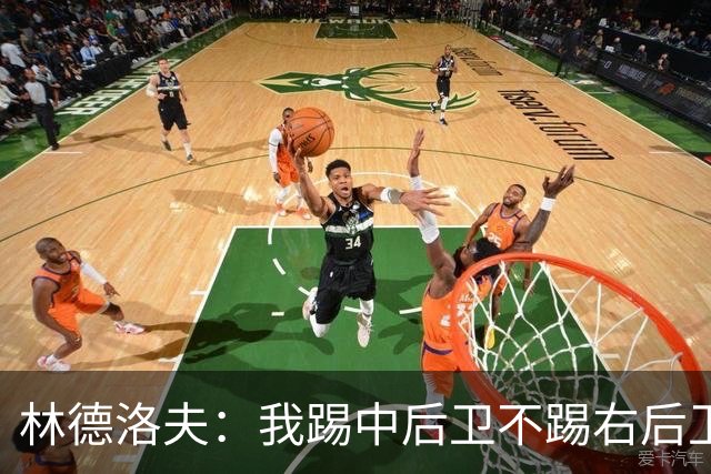 林德洛夫：我踢中后卫不踢右后卫，自己的职业生涯值得尊重