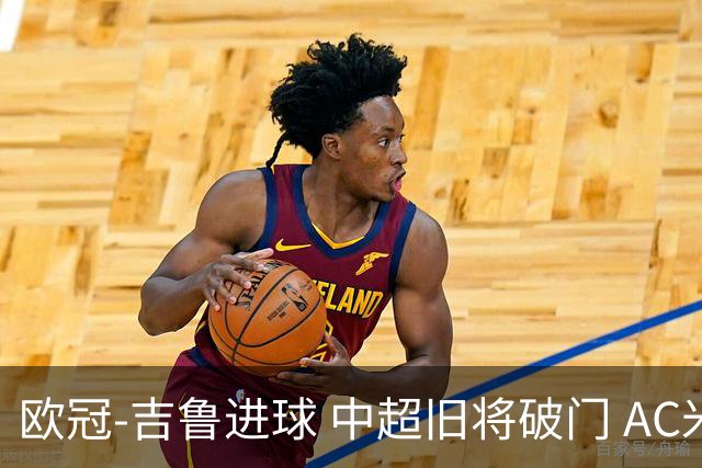 欧冠-吉鲁进球 中超旧将破门 AC米兰3-1主场告捷