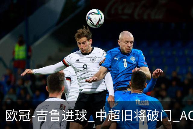 欧冠-吉鲁进球 中超旧将破门 AC米兰3-1主场告捷