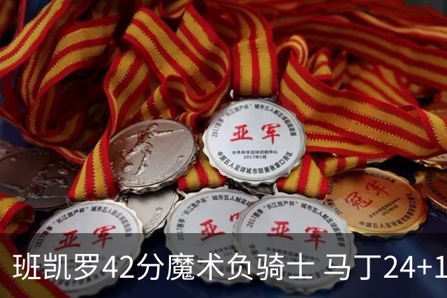 班凯罗42分魔术负骑士 马丁24+12热火力克猛龙