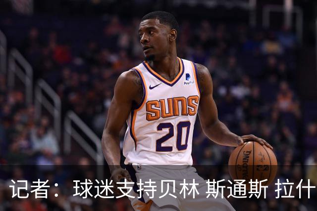 记者：球迷支持贝林 斯通斯 拉什首发，图赫尔有足够多的优秀球员