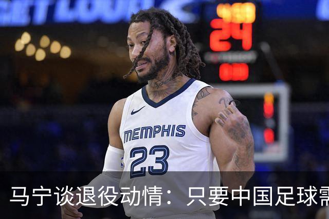 马宁谈退役动情：只要中国足球需要我