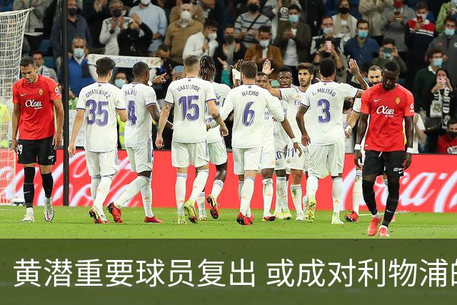 黄潜重要球员复出 或成对利物浦的最大威胁