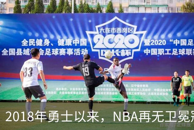 2018年勇士以来，NBA再无卫冕冠军？