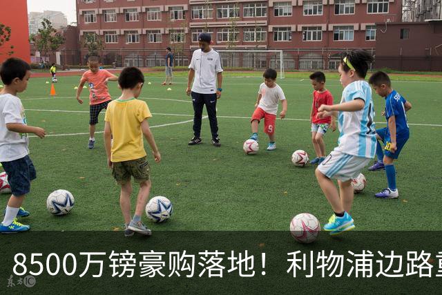 8500万镑豪购落地！利物浦边路重磅补强，青训天才遭遇生存危机