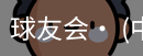 球友会